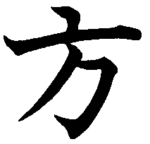 Kanji 'Hou'