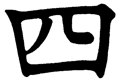 Kanji 'Shi'
